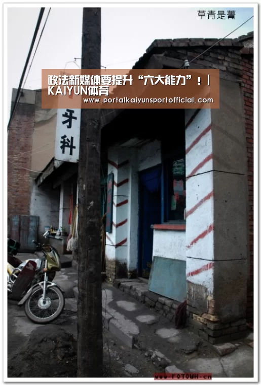 政法新媒体要提升“六大能力”!|KAIYUN体育(图4) 开云官网导航