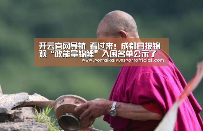 开云官网导航_看过来!成都日报锦观“政能量锦鲤”入围名单公示了(图1) KAIYUN体育