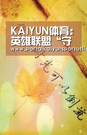 KAIYUN体育:英雄联盟“守护者”公益计划阶段进度公告(图1) 开云体育官网