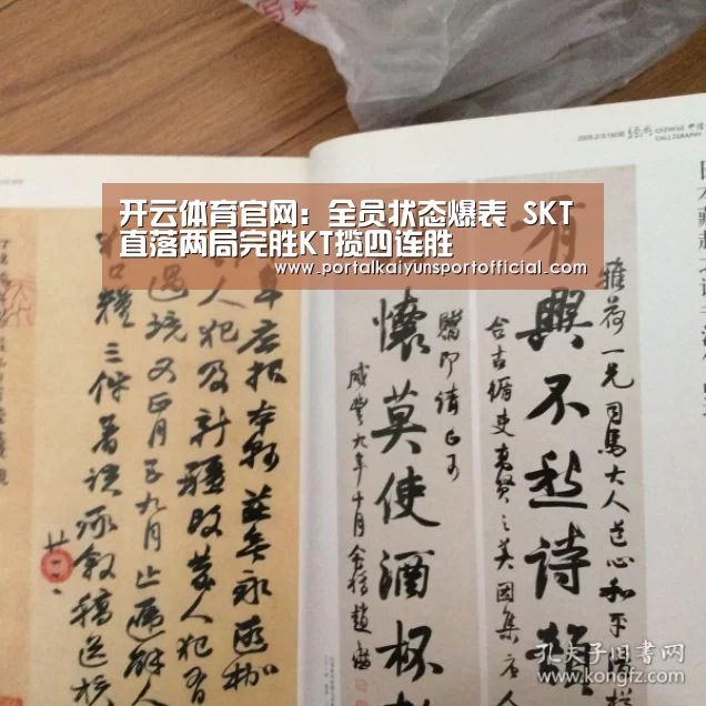 开云体育官网:全员状态爆表 SKT直落两局完胜KT揽四连胜(图1) 开云官网导航