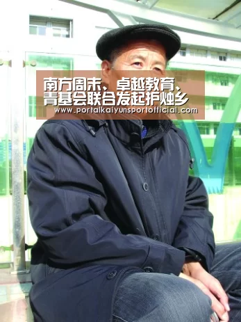 南方周末、卓越教育、青基会联合发起护烛乡村教师关爱行动【开云官网导航】(图2) 开云官方网站