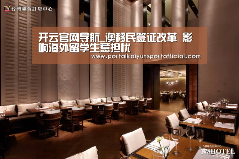 开云官网导航_澳移民签证改革 影响海外留学生惹担忧(图2) 开云体育官网