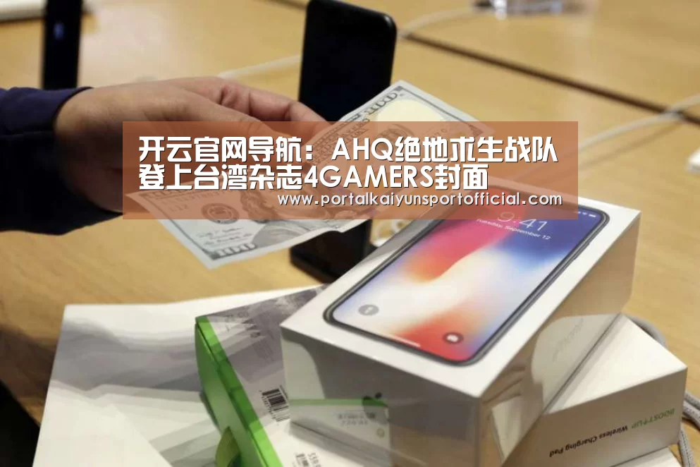 开云官网导航:AHQ绝地求生战队登上台湾杂志4GAMERS封面(图2) 开云官网导航