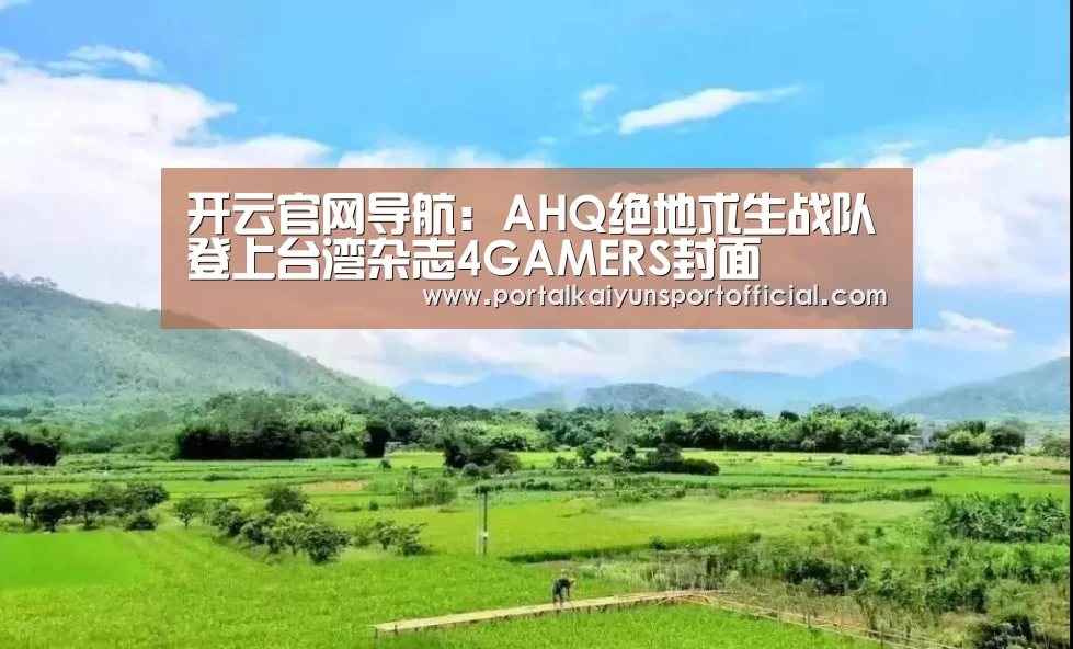 开云官网导航:AHQ绝地求生战队登上台湾杂志4GAMERS封面(图3) 开云官网导航
