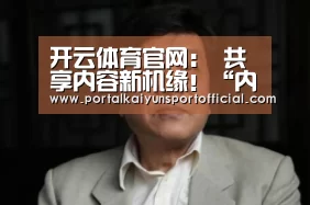 开云体育官网:
共享内容新机缘!“内容营销 聚智当地”新媒体流传分论坛在济南召开(图2) 开云官网导航