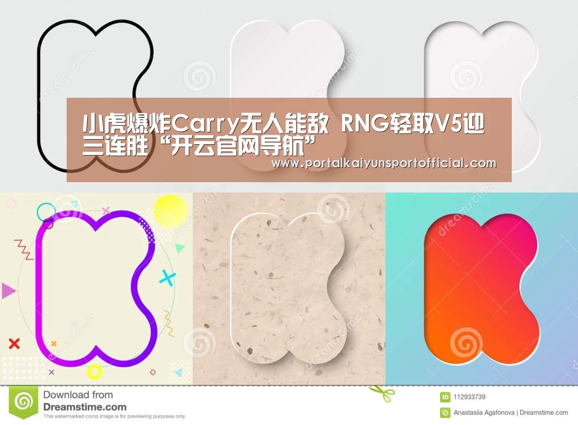 小虎爆炸Carry无人能敌 RNG轻取V5迎三连胜“开云官网导航”(图1) 开云官方网站