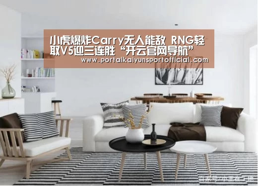 小虎爆炸Carry无人能敌 RNG轻取V5迎三连胜“开云官网导航”(图3) 开云官网导航