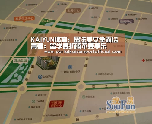 KAIYUN体育:留法美女学霸话青春:留学要折腾不要享乐(图2) 开云体育官网