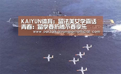 KAIYUN体育:留法美女学霸话青春:留学要折腾不要享乐(图1) 开云官网导航