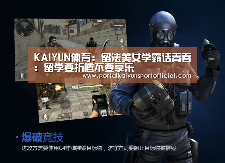 KAIYUN体育:留法美女学霸话青春:留学要折腾不要享乐(图4) 开云官网导航