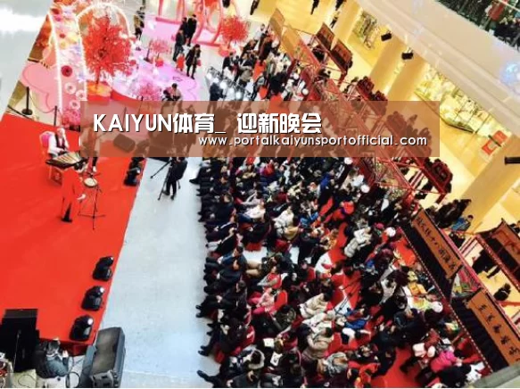 KAIYUN体育_
迎新晚会(图5) 开云官方网站
