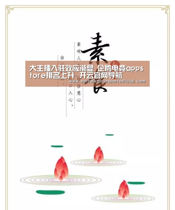 大主播入驻效应渐显 企鹅电竞appstore排名上升-开云官网导航(图2) 开云官网导航