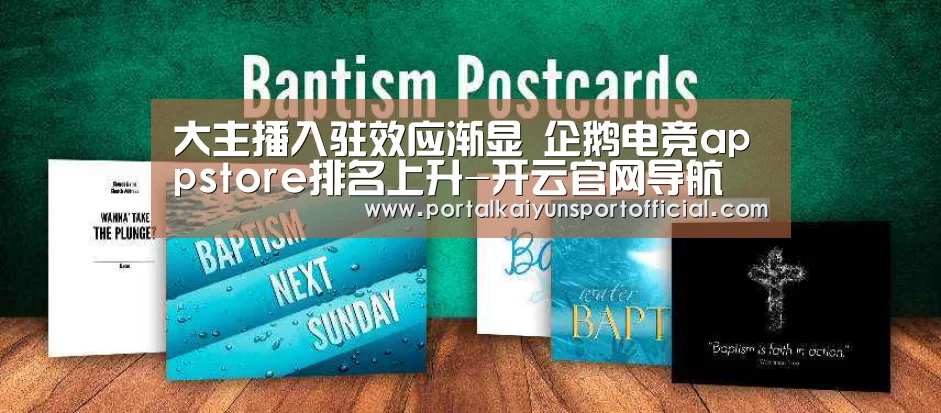 大主播入驻效应渐显 企鹅电竞appstore排名上升-开云官网导航(图1) 开云官方网站