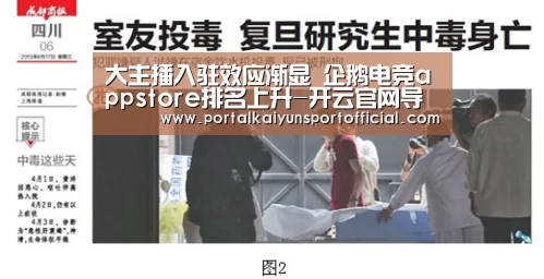 大主播入驻效应渐显 企鹅电竞appstore排名上升-开云官网导航(图4) KAIYUN体育