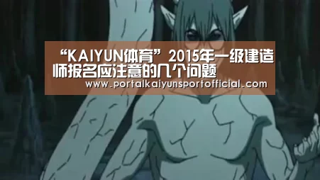 “KAIYUN体育”2015年一级建造师报名应注意的几个问题(图3) KAIYUN体育